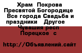 Храм  Покрова Пресвятой Богородице - Все города Свадьба и праздники » Другое   . Чувашия респ.,Порецкое. с.